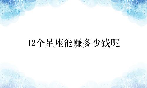 12个星座能赚多少钱呢