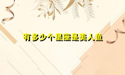 有多少个星座是美人鱼