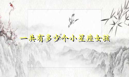 一共有多少个小星座女孩