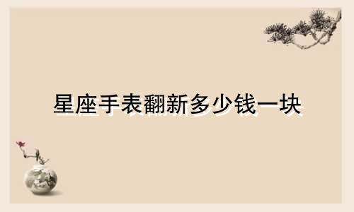 星座手表翻新多少钱一块