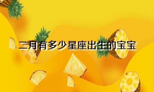 二月有多少星座出生的宝宝