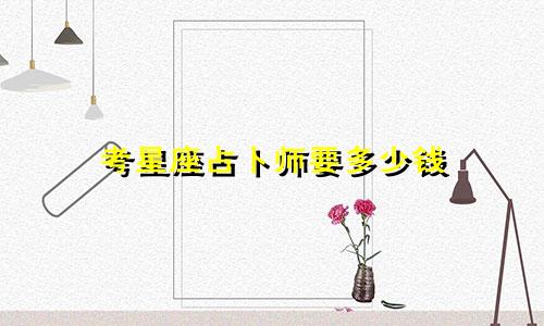 考星座占卜师要多少钱