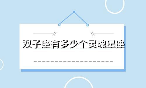 双子座有多少个灵魂星座