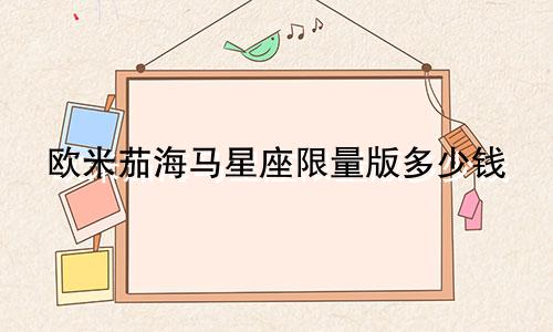 欧米茄海马星座限量版多少钱