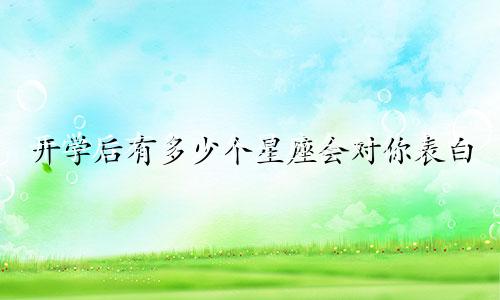 开学后有多少个星座会对你表白
