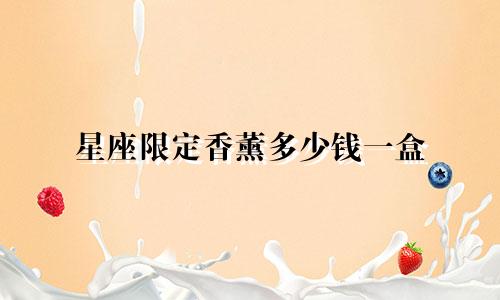 星座限定香薰多少钱一盒