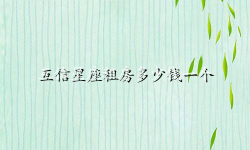 互信星座租房多少钱一个