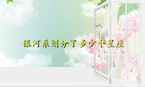 银河系划分了多少个星座