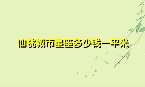 仙桃城市星座多少钱一平米