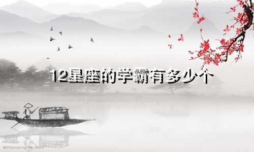 12星座的学霸有多少个