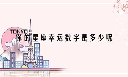 你的星座幸运数字是多少呢