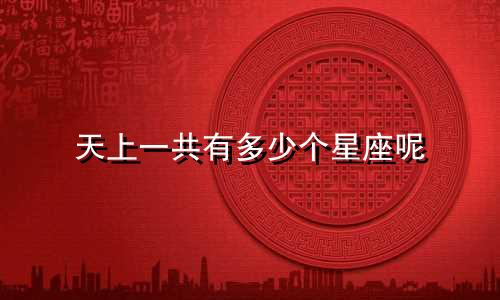 天上一共有多少个星座呢