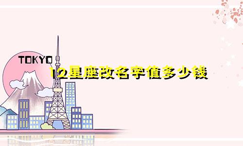12星座改名字值多少钱