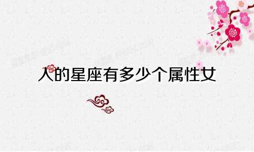 人的星座有多少个属性女