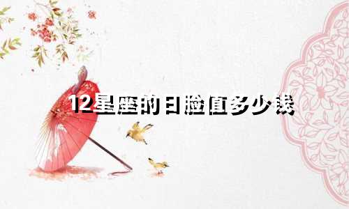 12星座的日脸值多少钱