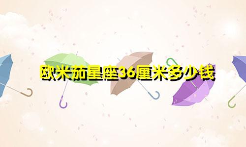 欧米茄星座36厘米多少钱