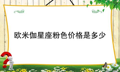 欧米伽星座粉色价格是多少