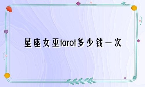 星座女巫tarot多少钱一次