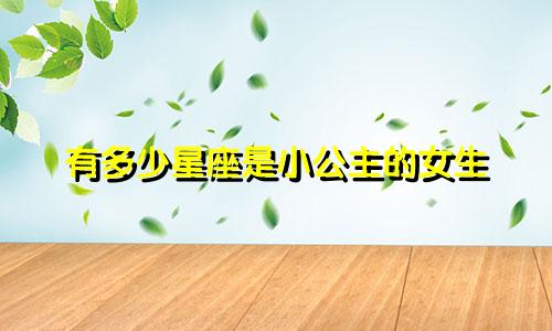 有多少星座是小公主的女生