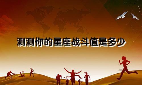 测测你的星座战斗值是多少
