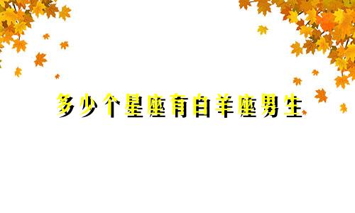 多少个星座有白羊座男生