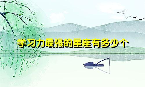 学习力最强的星座有多少个