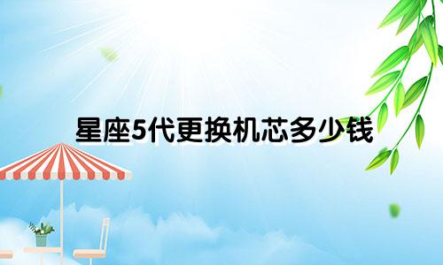 星座5代更换机芯多少钱