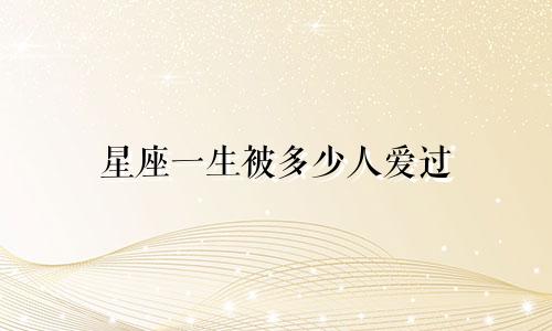 星座一生被多少人爱过
