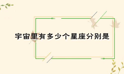宇宙里有多少个星座分别是