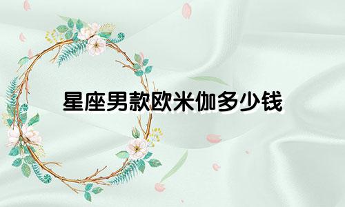 星座男款欧米伽多少钱