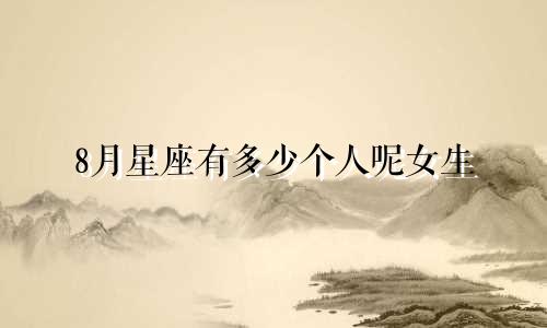 8月星座有多少个人呢女生