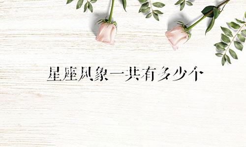 星座风象一共有多少个