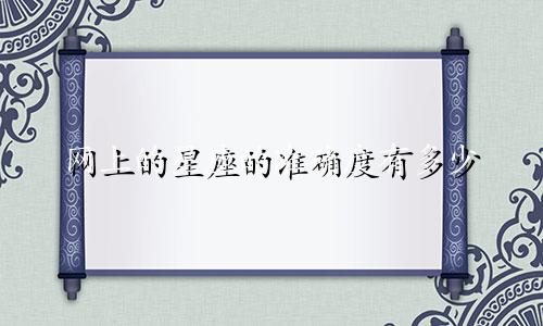 网上的星座的准确度有多少