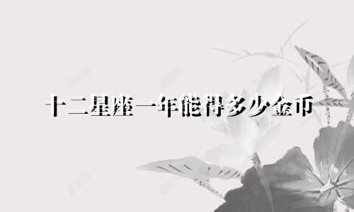 十二星座一年能得多少金币