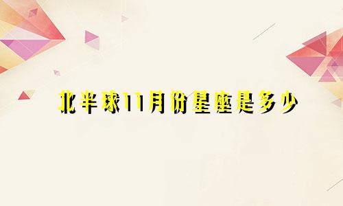 北半球11月份星座是多少