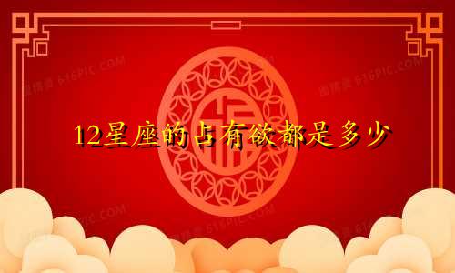 12星座的占有欲都是多少