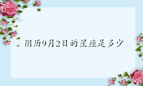 阴历9月2日的星座是多少