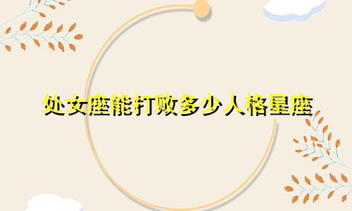 处女座能打败多少人格星座