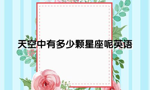 天空中有多少颗星座呢英语