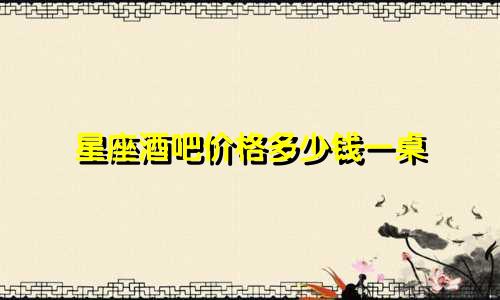 星座酒吧价格多少钱一桌