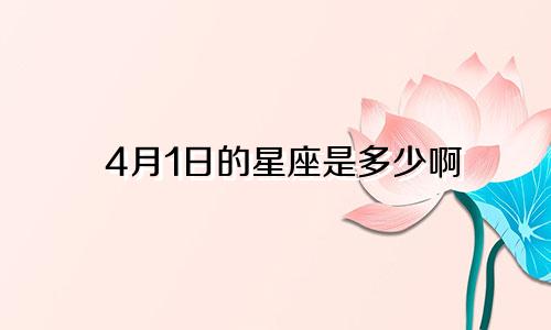 4月1日的星座是多少啊
