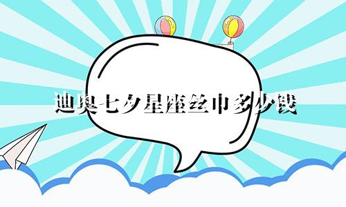 迪奥七夕星座丝巾多少钱