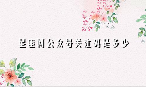 星座网公众号关注码是多少