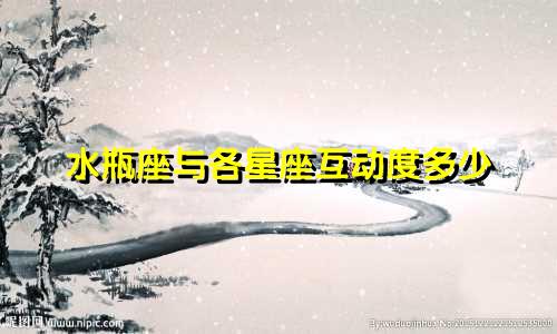 水瓶座与各星座互动度多少