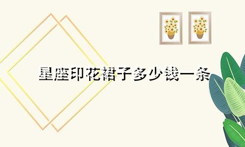 星座印花裙子多少钱一条