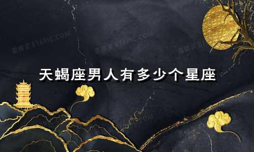 天蝎座男人有多少个星座
