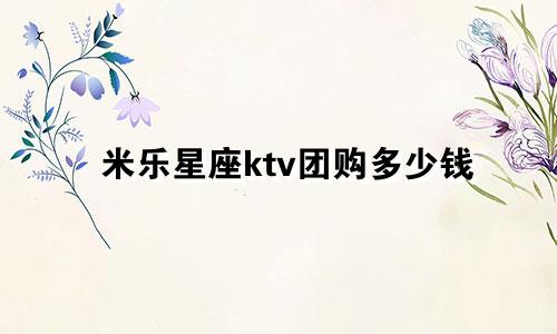 米乐星座ktv团购多少钱
