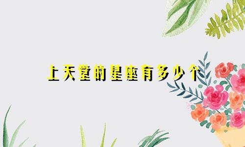 上天堂的星座有多少个