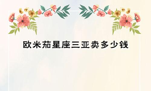 欧米茄星座三亚卖多少钱
