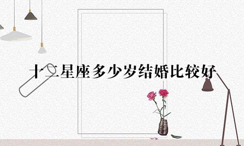 十二星座多少岁结婚比较好